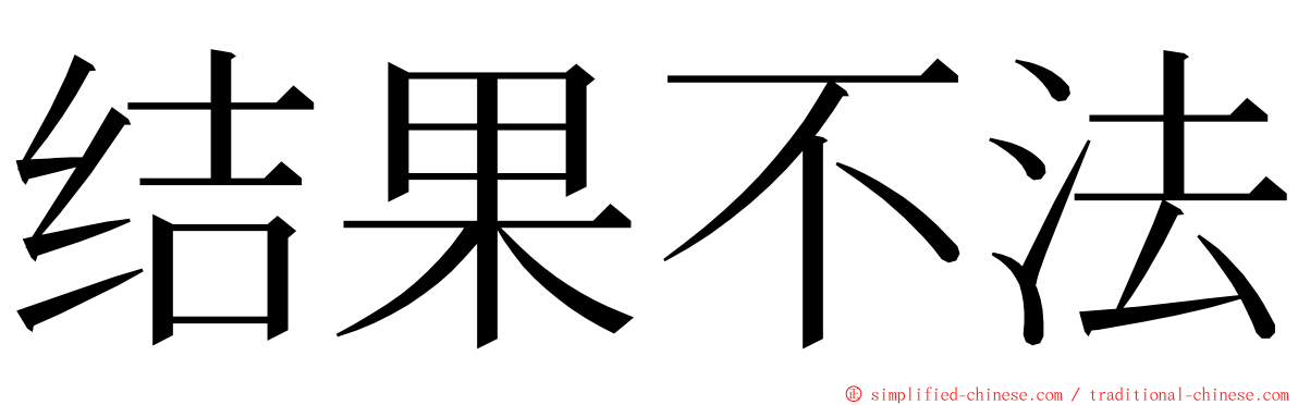 结果不法 ming font