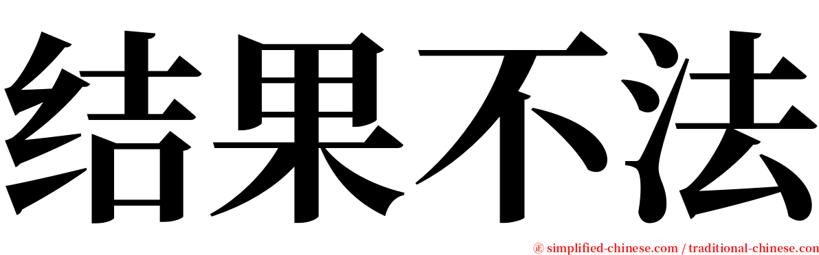 结果不法 serif font