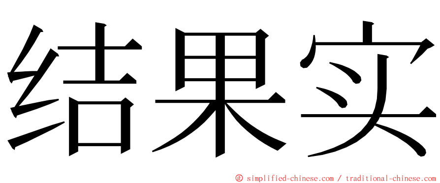 结果实 ming font