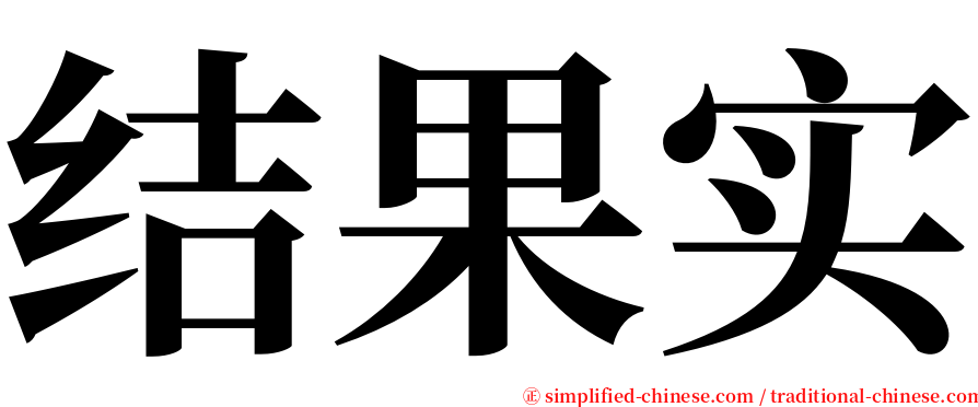 结果实 serif font