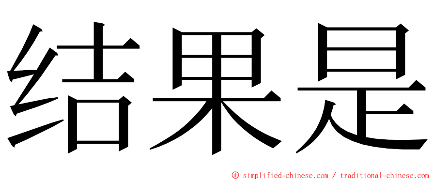 结果是 ming font