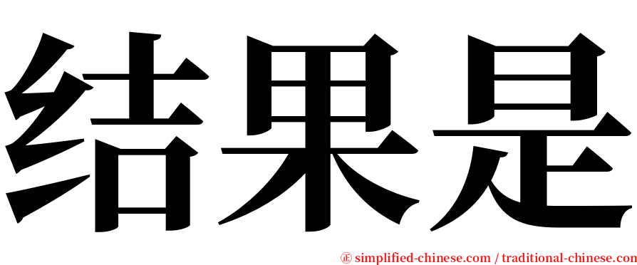 结果是 serif font