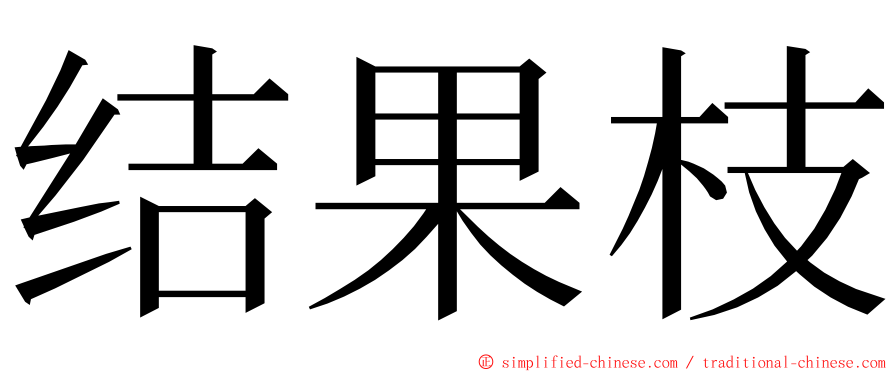 结果枝 ming font