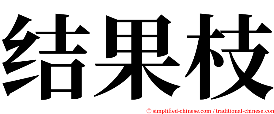 结果枝 serif font