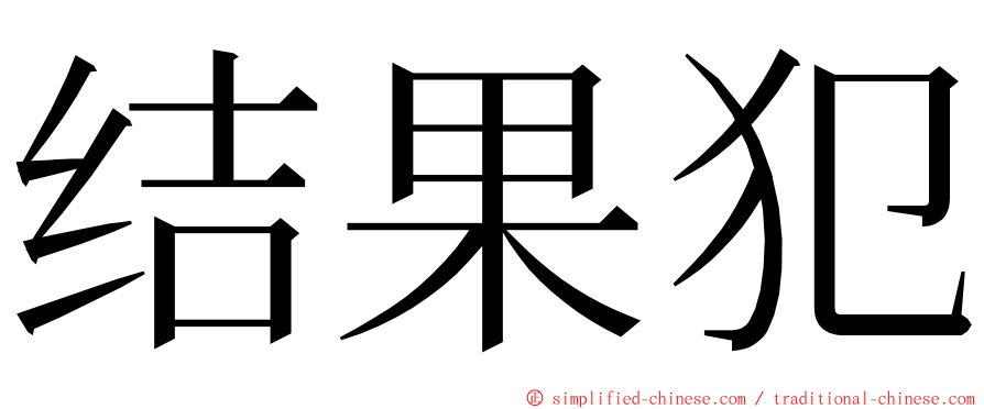 结果犯 ming font