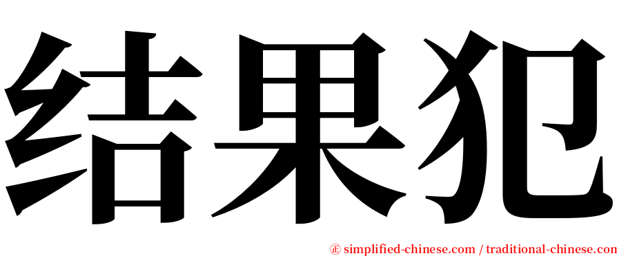 结果犯 serif font