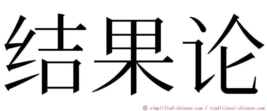 结果论 ming font
