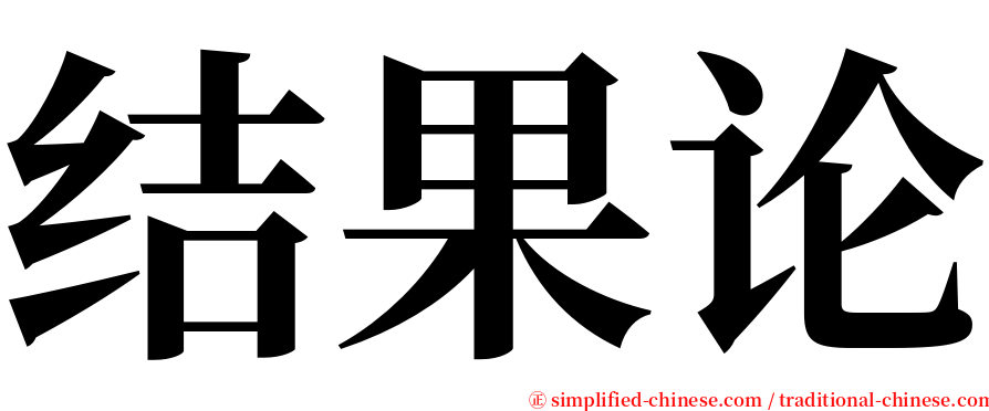 结果论 serif font