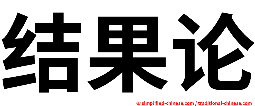 结果论