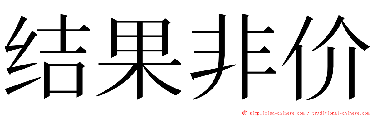 结果非价 ming font