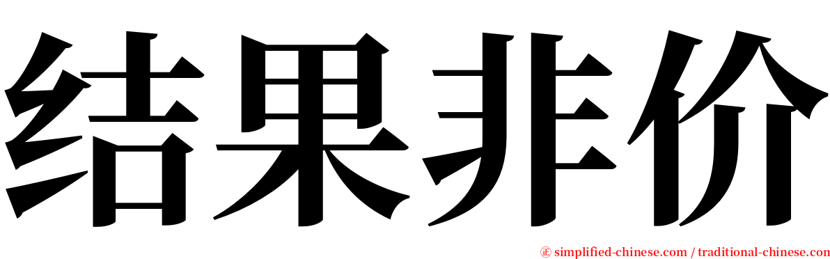 结果非价 serif font