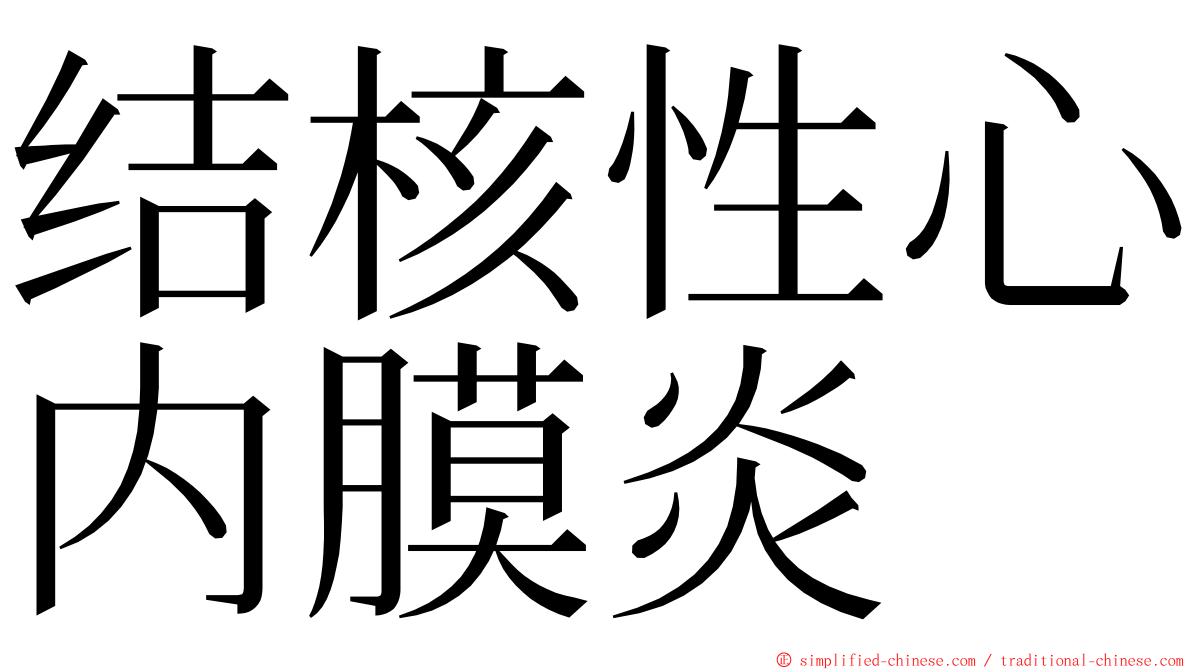 结核性心内膜炎 ming font