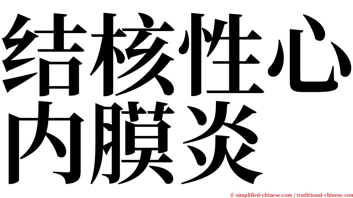 结核性心内膜炎 serif font