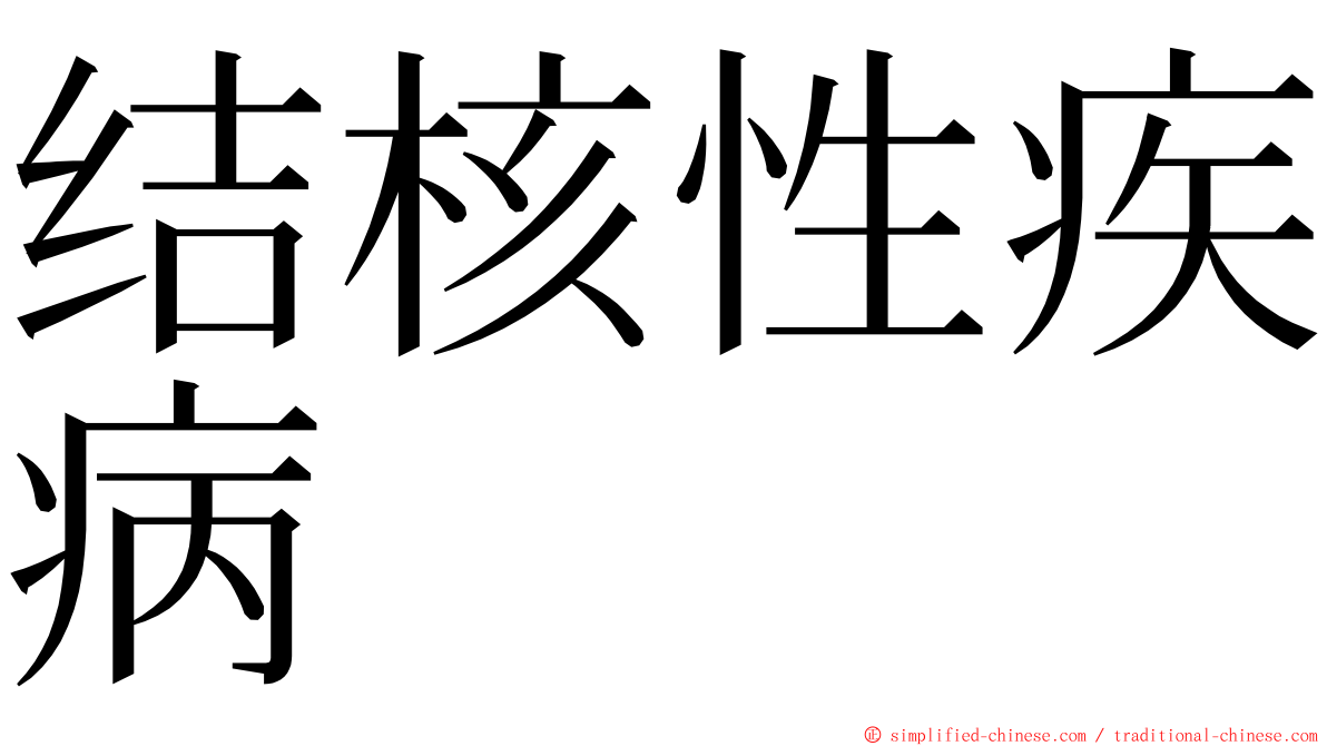 结核性疾病 ming font