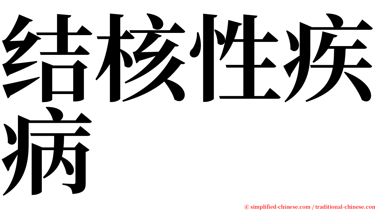 结核性疾病 serif font