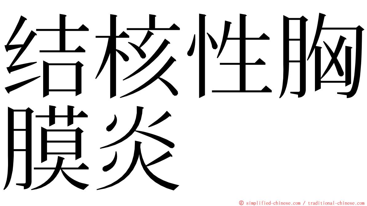 结核性胸膜炎 ming font