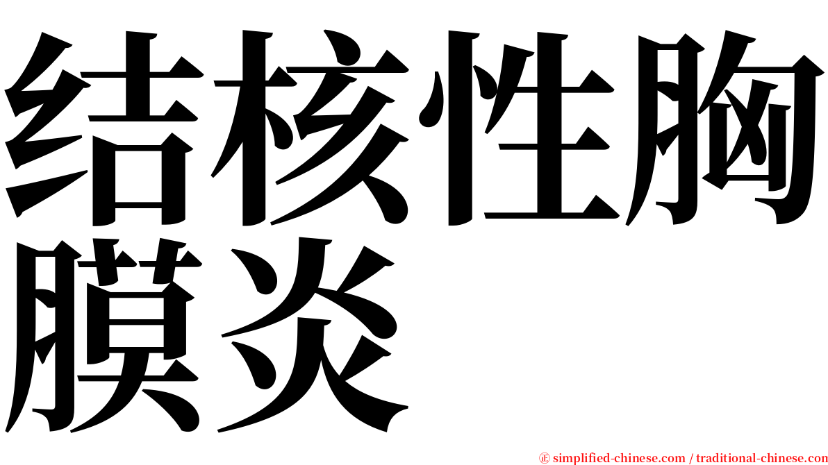 结核性胸膜炎 serif font