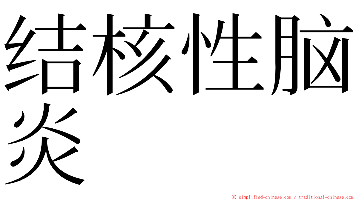 结核性脑炎 ming font