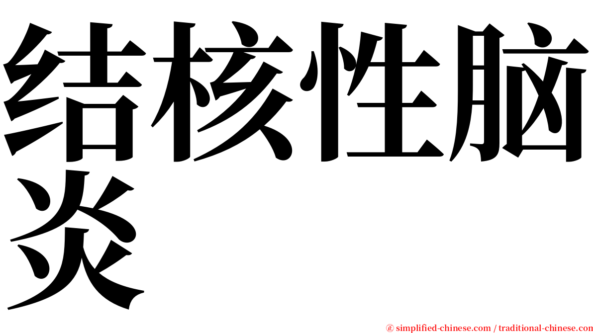 结核性脑炎 serif font