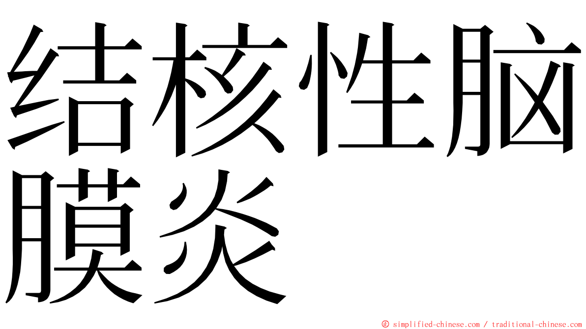 结核性脑膜炎 ming font