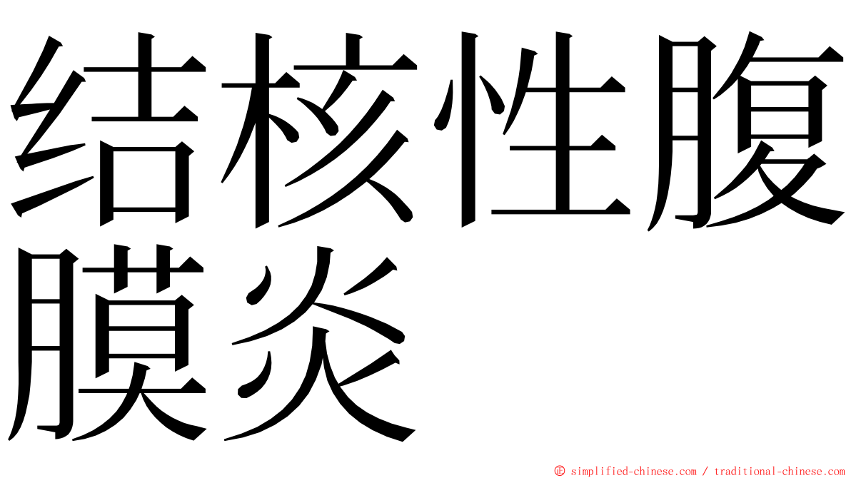 结核性腹膜炎 ming font