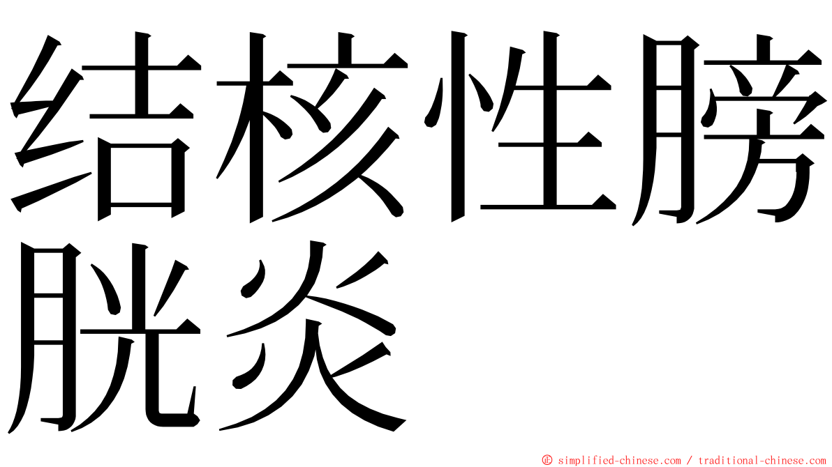 结核性膀胱炎 ming font