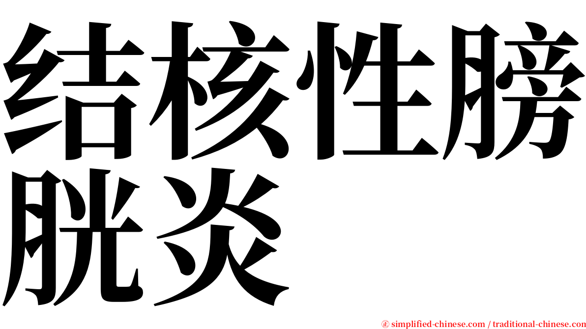 结核性膀胱炎 serif font