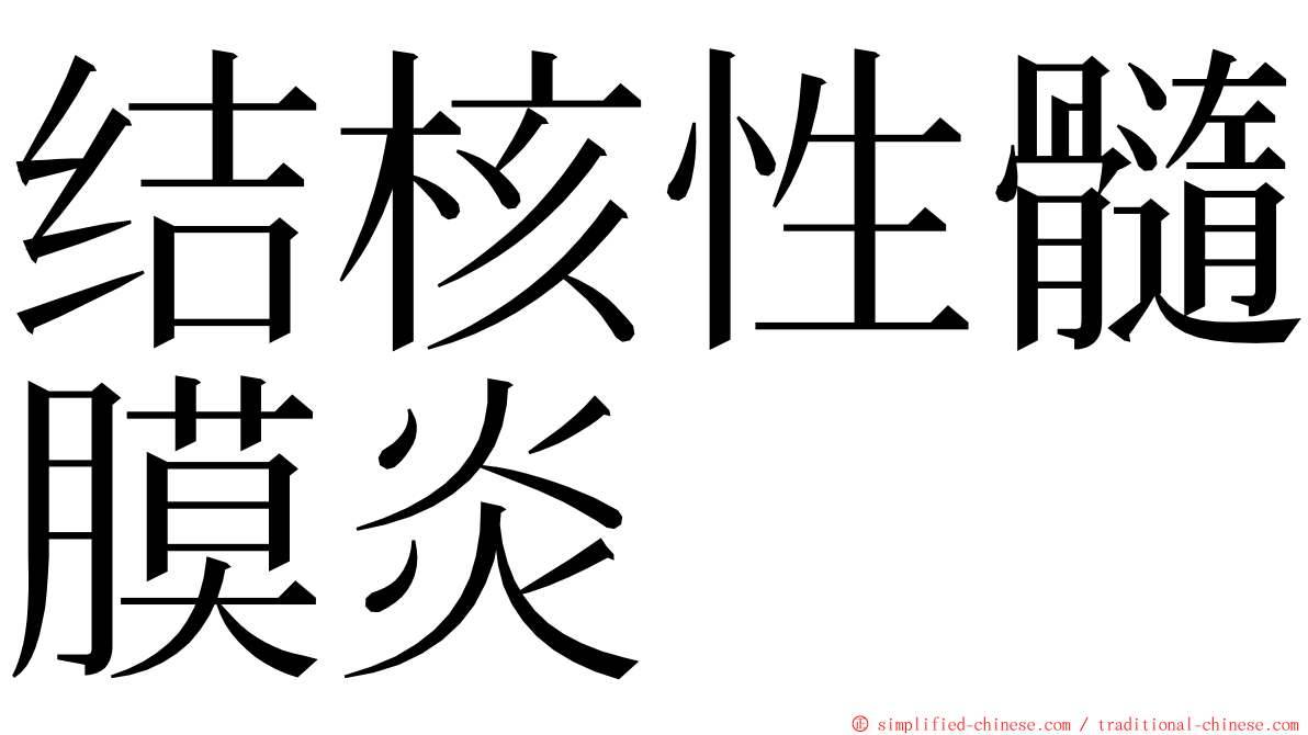 结核性髓膜炎 ming font