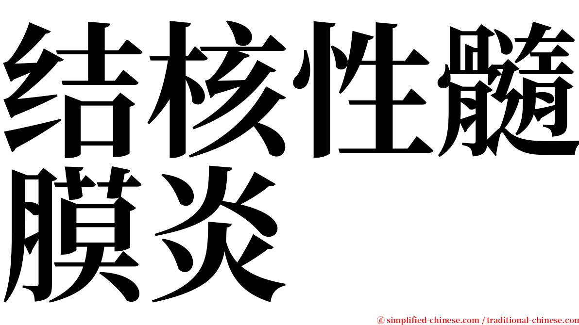 结核性髓膜炎 serif font