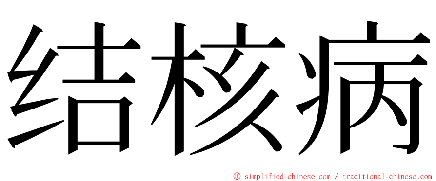 结核病 ming font