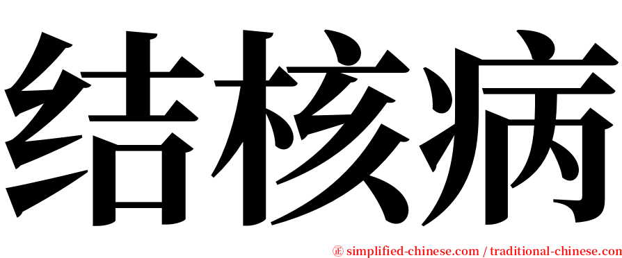 结核病 serif font