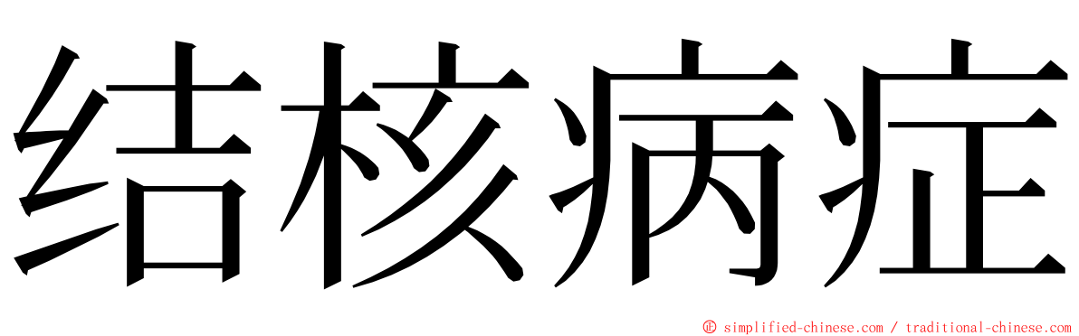 结核病症 ming font