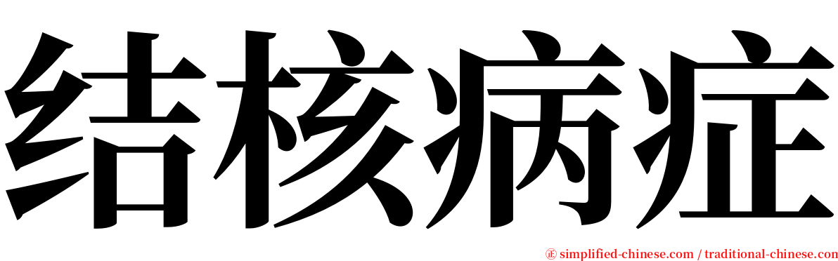 结核病症 serif font