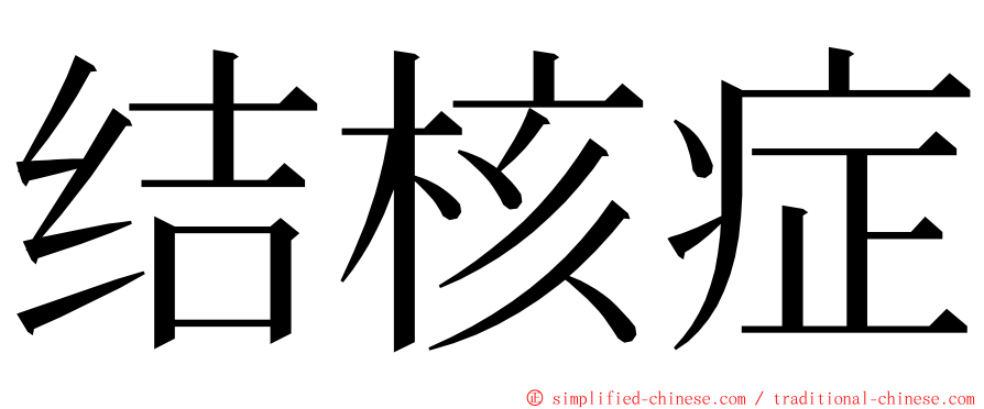 结核症 ming font