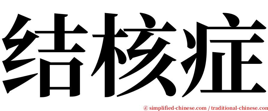 结核症 serif font