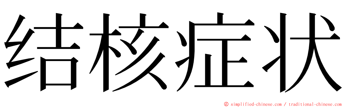 结核症状 ming font