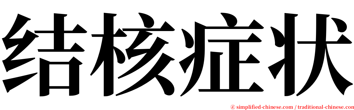 结核症状 serif font