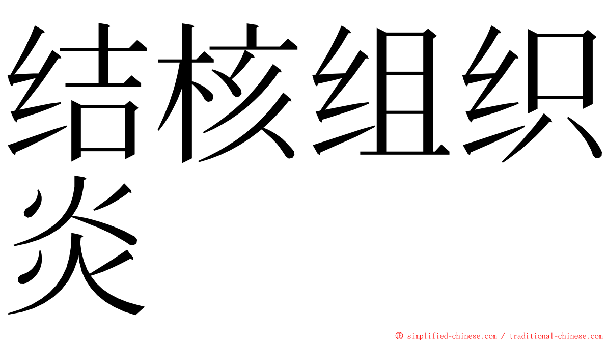 结核组织炎 ming font