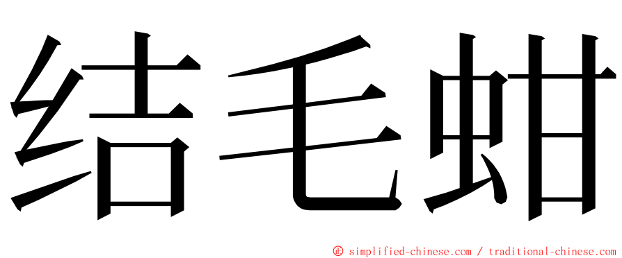 结毛蚶 ming font