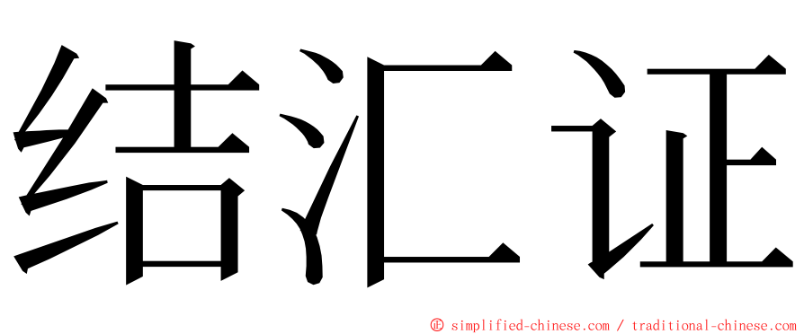 结汇证 ming font