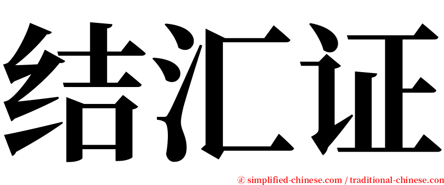 结汇证 serif font