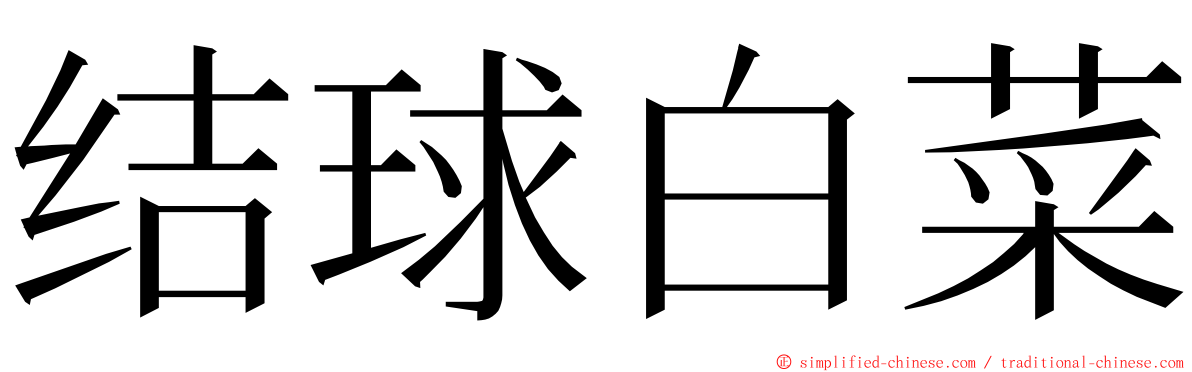 结球白菜 ming font