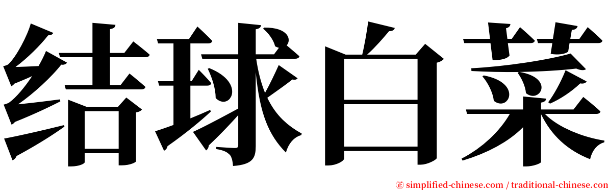 结球白菜 serif font