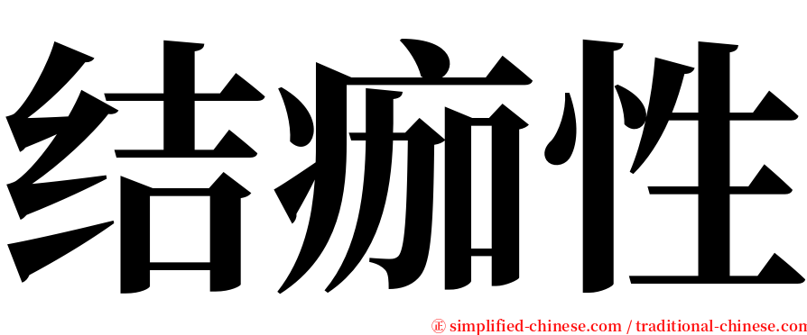 结痂性 serif font