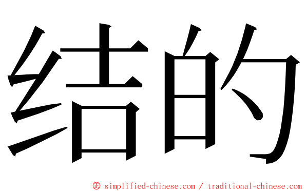 结的 ming font