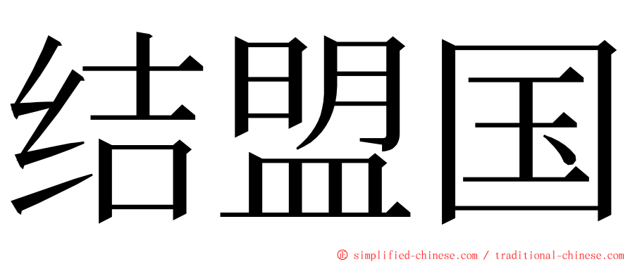 结盟国 ming font