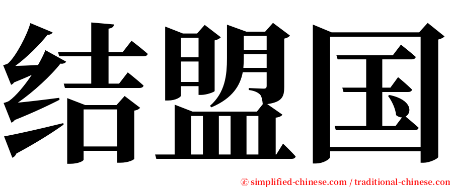 结盟国 serif font