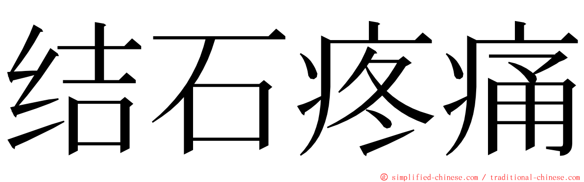 结石疼痛 ming font