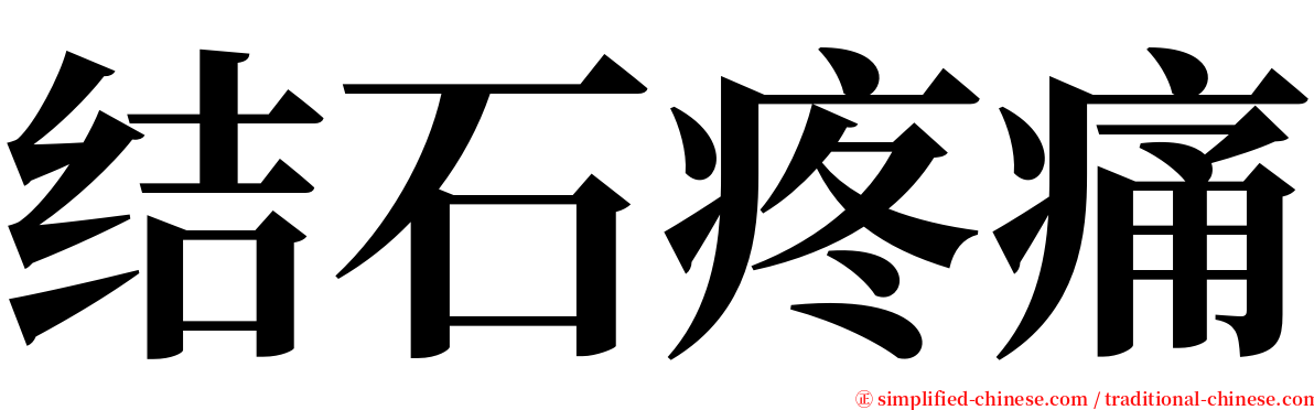 结石疼痛 serif font