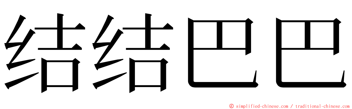 结结巴巴 ming font